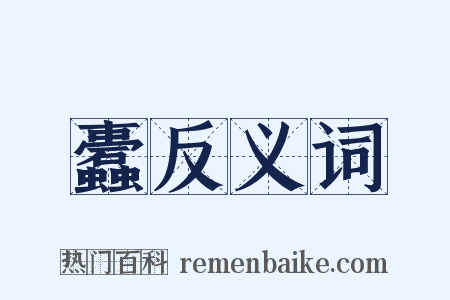 蠹反义词是什么意思的图片